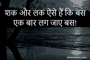शक और लक ऐसे हैं कि बस एक बार लग जाए बस!