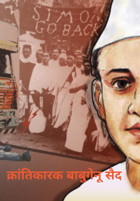 क्रांतिकारक बाबुगेनू सैद