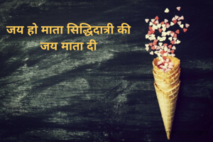 जय हो माता सिद्धिदात्री की
जय माता दी