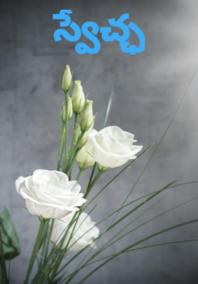 స్వేచ్ఛ