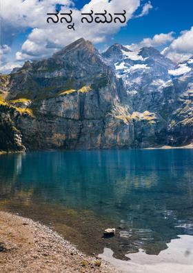 ನನ್ನ ನಮನ