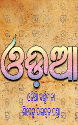 ଓଡ଼ିଆ ବର୍ଣ୍ଣମାଳା