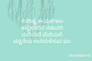 ನನಗಿಷ್ಟ ಈ ಮಳೆಗಾಲ
ಹಚ್ಚಹಸಿರಿನ ನಡುವಲಿ
ಮರೆಯದೆ ಮೆರೆಯಲಿ
ಪಚ್ಚನೆಯ ಉಸಿರುಳಿಸುವ ಫಲ