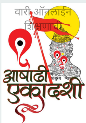 वारी ऑनलाईन शिक्षणाची