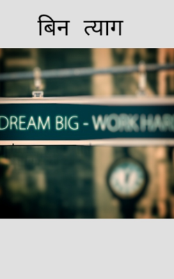 बिन त्याग