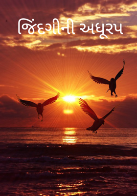 જિંદગીની અધૂરપ