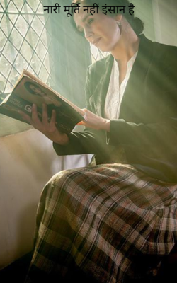 नारी मूर्ति नहीं इंसान है