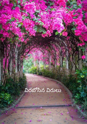 విరబోసిన విరులు