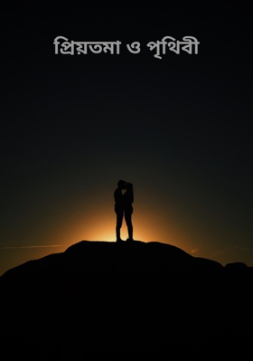 প্রিয়তমা ও পৃথিবী