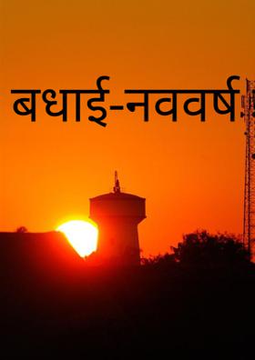 बधाई-नववर्ष की