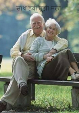 साथ हवी तुझी मला