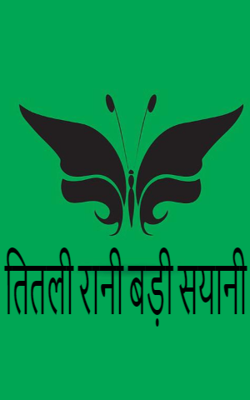 तितली रानी बड़ी सयानी