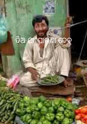 ଦିଅ ଯା' ପାଉଣା ଦେବ