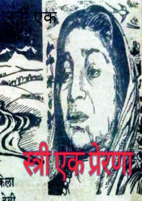 स्त्री एक प्रेरणा