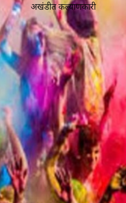 अखंडीत कल्याणकारी