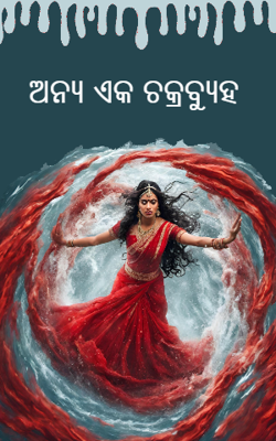 ଅନ୍ୟ ଏକ ଚକ୍ରବ୍ୟୁହ