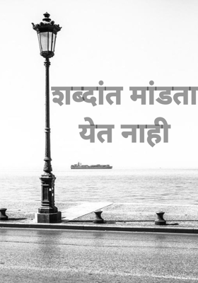 शब्दांत मांडता येत नाही