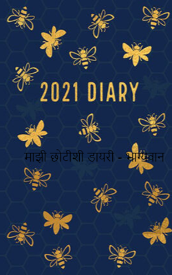 माझी छोटीशी डायरी - भाग्यवान