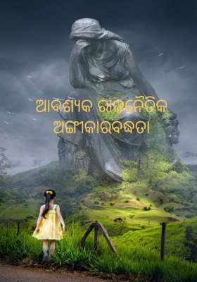 ଆବଶ୍ୟକ ରାଜନୈତିକ ଅଙ୍ଗୀକାରବଦ୍ଧତା