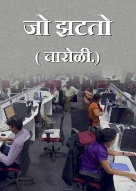 जो झटतो...( चारोळी.)