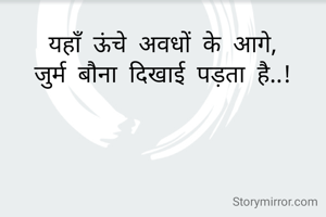 यहाँ ऊंचे अवधों के आगे,
जुर्म बौना दिखाई पड़ता है..!