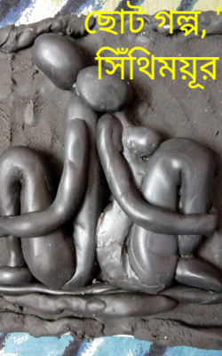 ছোট গল্প, ' সিঁথিময়ূর '