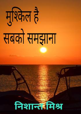 " मुश्किल है सबको समझाना "