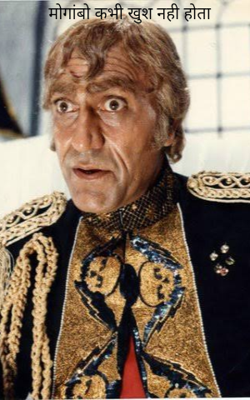 मोगांबो कभी खुश नही होता