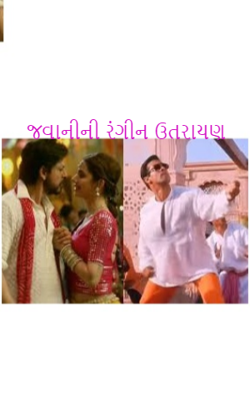જવાનીની રંગીન ઉતરાયણ