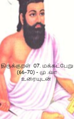 திருக்குறள்  07. மக்கட்பேறு  (66-70) - மு .வா  உரையுடன்