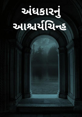 અંધકારનું આશ્ચર્યચિન્હ