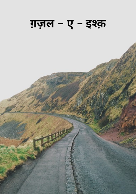 ग़ज़ल - ए - इश्क़