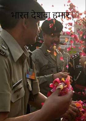 भारत देशवा हमार