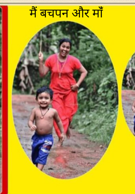 मैं बचपन और मांँ