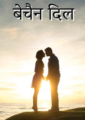 बेचैन दिल
