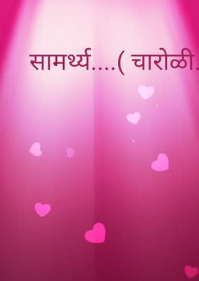 सामर्थ्य...