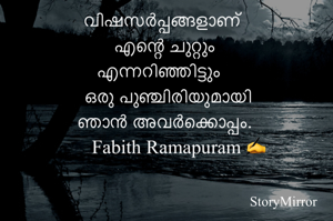 വിഷസർപ്പങ്ങളാണ് 
എന്റെ ചുറ്റും 
എന്നറിഞ്ഞിട്ടും 
ഒരു പുഞ്ചിരിയുമായി 
ഞാൻ അവർക്കൊപ്പം.
