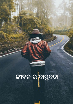 ଜୀବନର ବାସ୍ତବତା