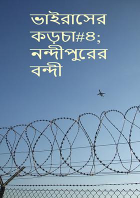 ভাইরাস কড়চা#৪;নন্দীপুরের বন্দী