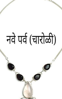 नवे पर्व (चारोळी)