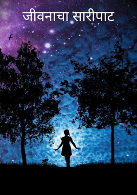 जीवनाचा सारीपाट