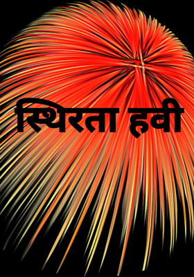 स्थिरता हवी