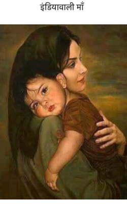 इंडियावाली माँ