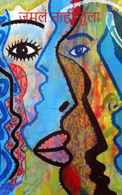 जमलं नाही तुला