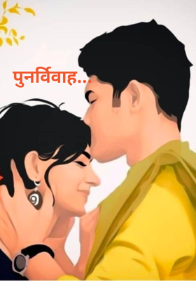 पुनर्विवाह...