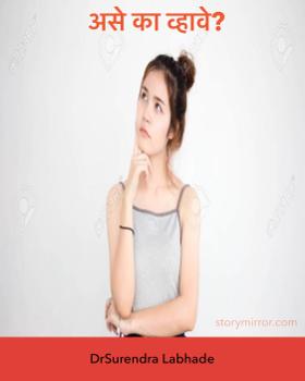 असे का व्हावे?