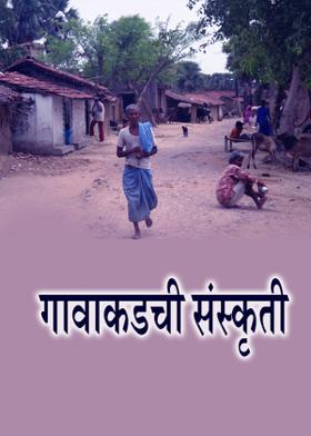 गावाकडची संस्कृती