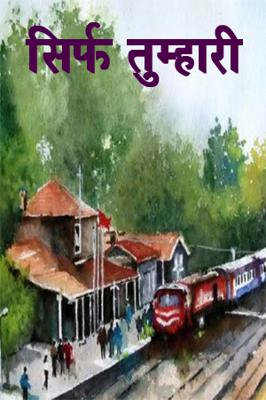 सिर्फ तुम्हारी