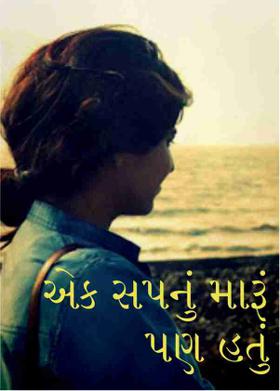 એક સપનું મારૂં પણ હતું