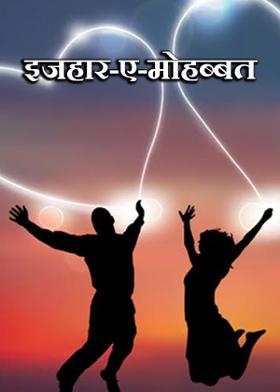 इजहार-ए-मोहब्बत